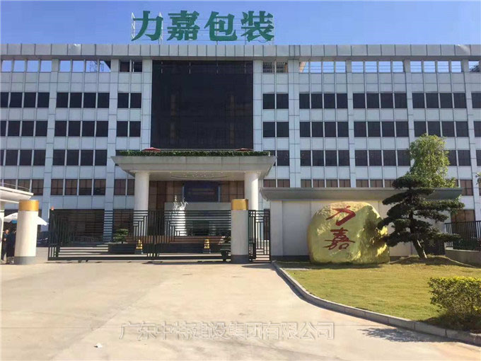 力嘉包装（东莞）有限公司