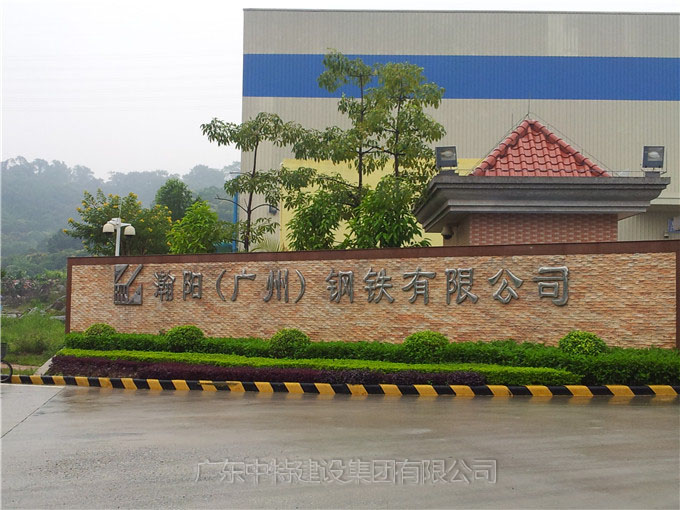 瀚阳（广州）钢铁有限公司